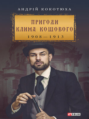 cover image of Пригоди Клима Кошового